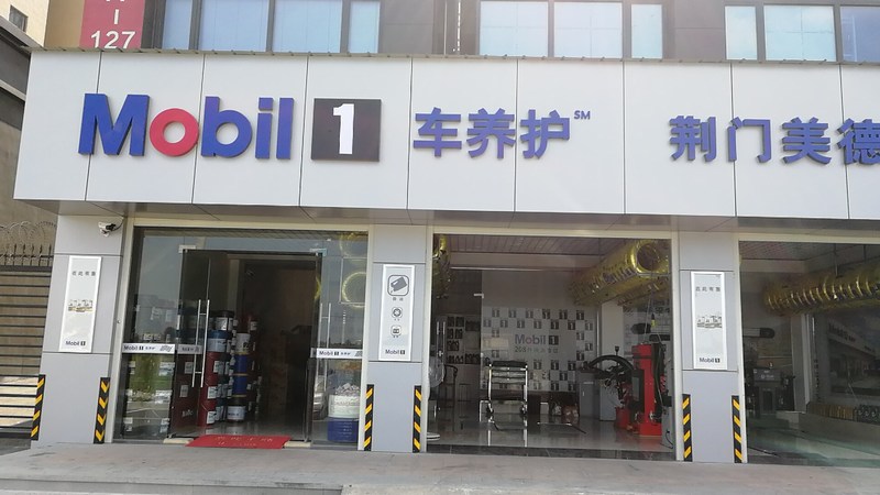 美孚潤滑油授權經銷商